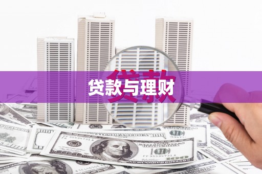 西咸贷款与理财