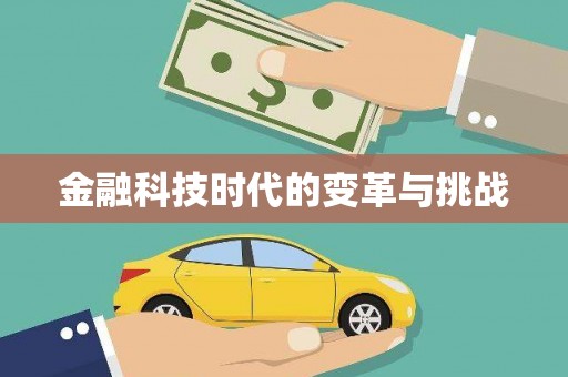 西咸金融科技时代的变革与挑战