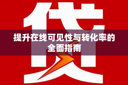 西咸提升在线可见性与转化率的全面指南