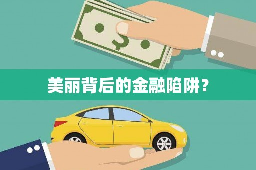 西咸美丽背后的金融陷阱？