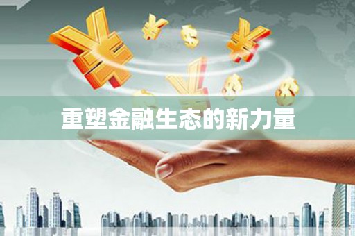 西咸重塑金融生态的新力量