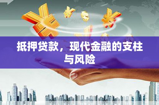 西咸抵押贷款，现代金融的支柱与风险