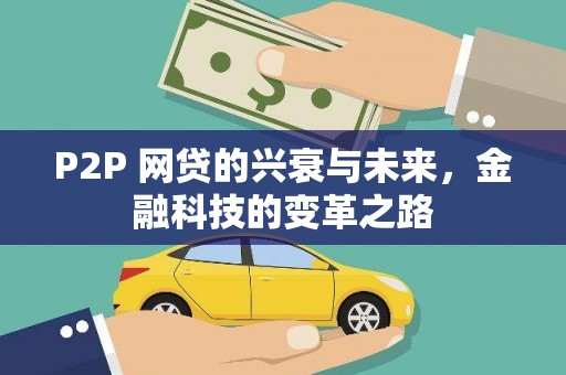 西咸P2P 网贷的兴衰与未来，金融科技的变革之路