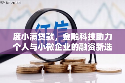 西咸度小满贷款，金融科技助力个人与小微企业的融资新选择