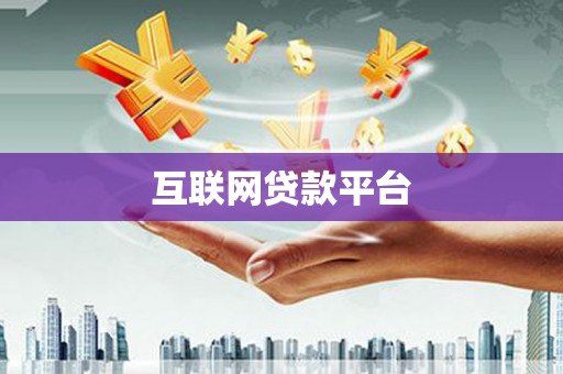 西咸互联网贷款平台