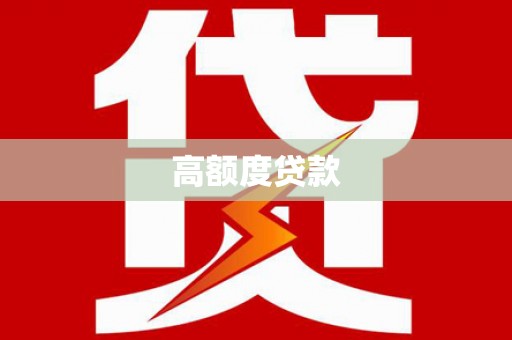 西咸高额度贷款