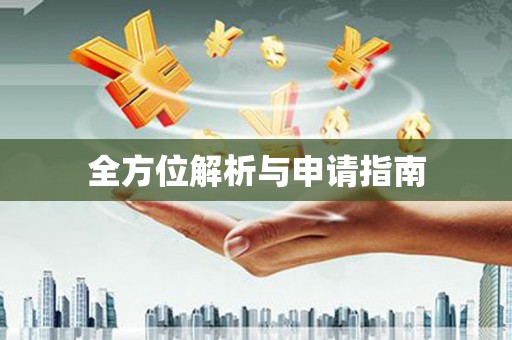 西咸全方位解析与申请指南