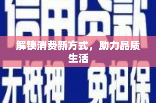 西咸解锁消费新方式，助力品质生活