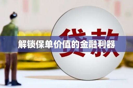 西咸解锁保单价值的金融利器