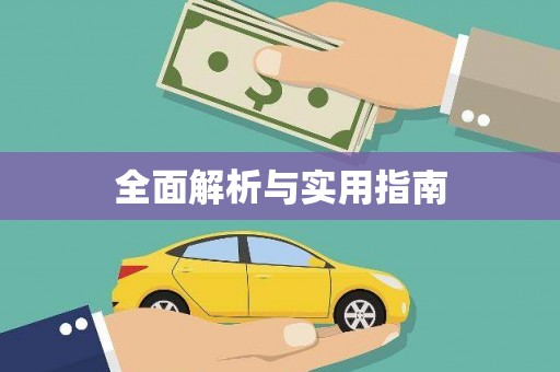 西咸全面解析与实用指南