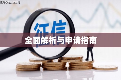 西咸全面解析与申请指南