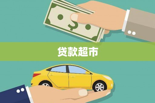 西咸贷款超市