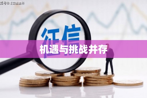 西咸机遇与挑战并存