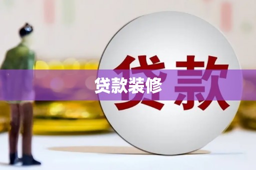 西咸贷款装修