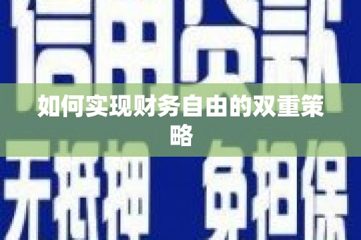 西咸如何实现财务自由的双重策略