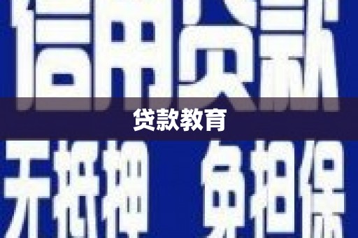西咸贷款教育