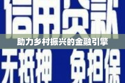 西咸助力乡村振兴的金融引擎