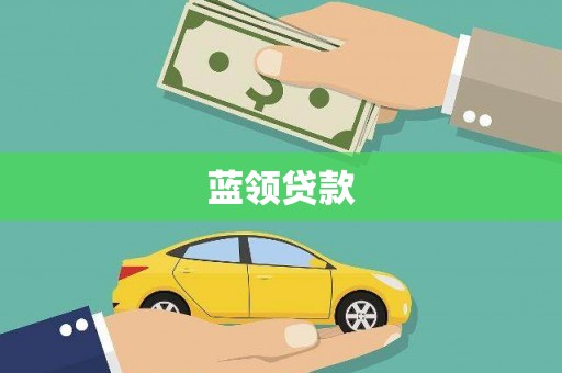西咸蓝领贷款