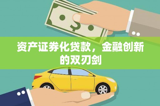 西咸资产证券化贷款，金融创新的双刃剑