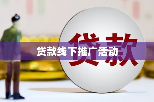 西咸贷款线下推广活动