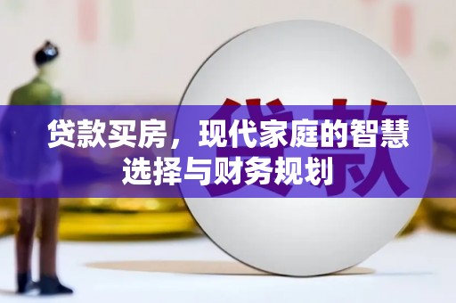 西咸贷款买房，现代家庭的智慧选择与财务规划