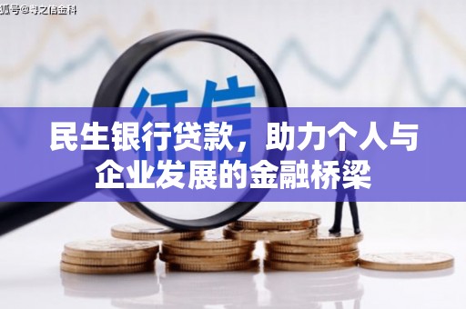 西咸民生银行贷款，助力个人与企业发展的金融桥梁