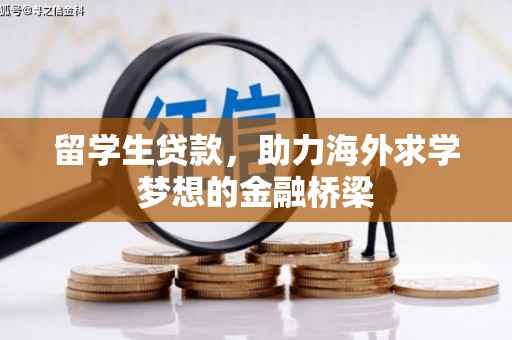 西咸留学生贷款，助力海外求学梦想的金融桥梁