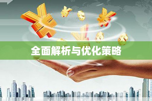 西咸全面解析与优化策略