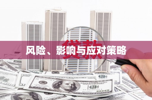 西咸风险、影响与应对策略
