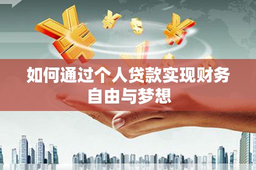 西咸如何通过个人贷款实现财务自由与梦想