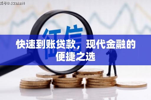 西咸快速到账贷款，现代金融的便捷之选