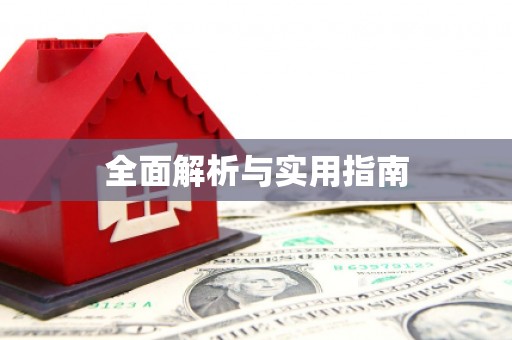 西咸全面解析与实用指南