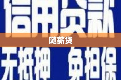 西咸随薪贷