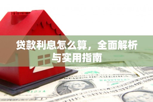 西咸贷款利息怎么算，全面解析与实用指南