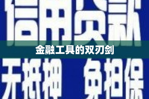 西咸金融工具的双刃剑