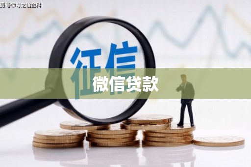 西咸微信贷款