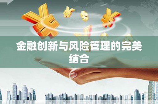 西咸金融创新与风险管理的完美结合