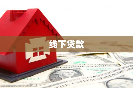 西咸线下贷款