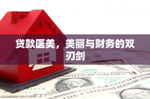 西咸贷款医美，美丽与财务的双刃剑