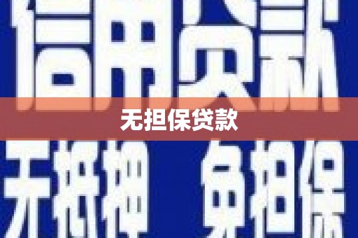 西咸无担保贷款