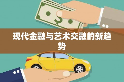 西咸现代金融与艺术交融的新趋势