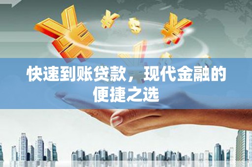 西咸快速到账贷款，现代金融的便捷之选