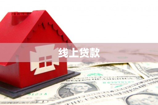 西咸线上贷款