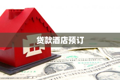 西咸贷款酒店预订