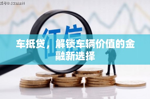 西咸车抵贷，解锁车辆价值的金融新选择