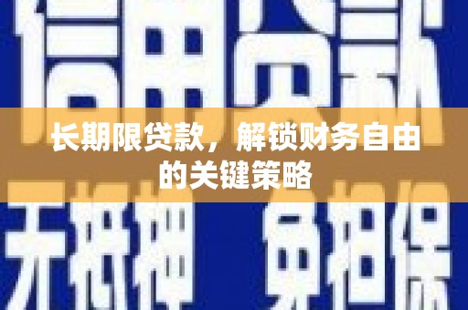 西咸长期限贷款，解锁财务自由的关键策略