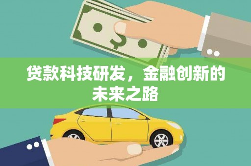 西咸贷款科技研发，金融创新的未来之路