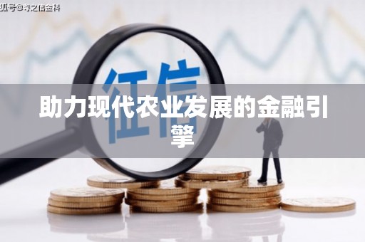 西咸助力现代农业发展的金融引擎