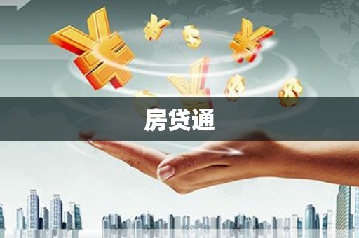 西咸房贷通