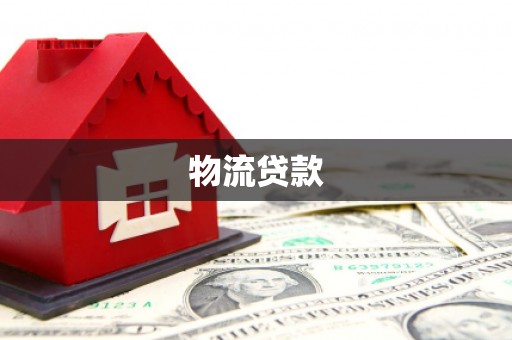 西咸物流贷款